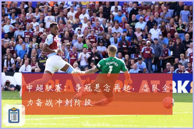中超联赛：争冠悬念再起，各队全力备战冲刺阶段