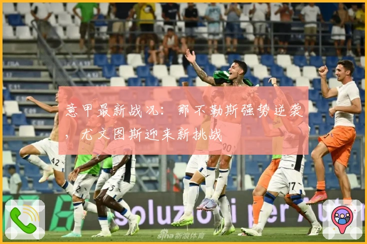 意甲最新战况：那不勒斯强势逆袭，尤文图斯迎来新挑战