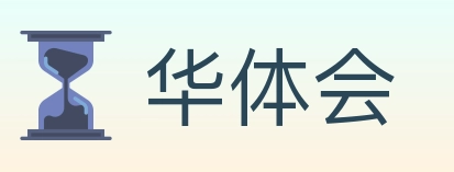 华体会
